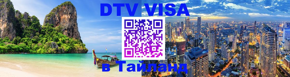 DTV Visa Тайланд купить Новочеркасск 