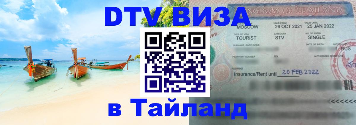 Сколько стоит виза DTV в Тайланд 